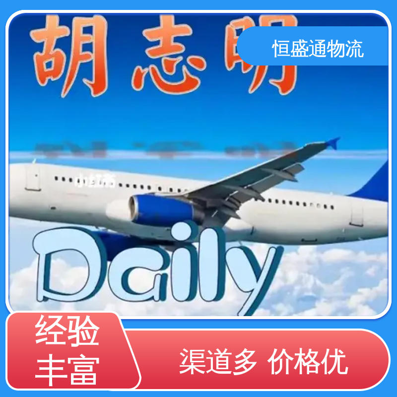恒盛通 时效快 全境覆盖 PNH柬埔寨金边 14年专业空运到操作经验