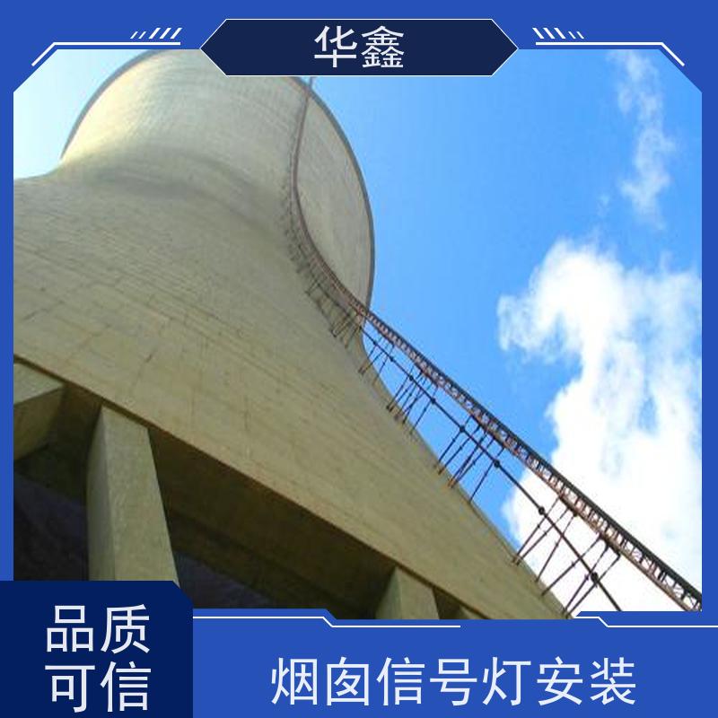 华鑫 水泥烟筒信号灯安装 高空作业 团队操作 施工速度快