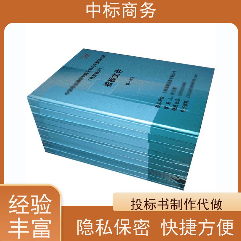 中标商务 成 都 代写投标标书公司 严谨性强 结构清晰 诚信经营 服务好