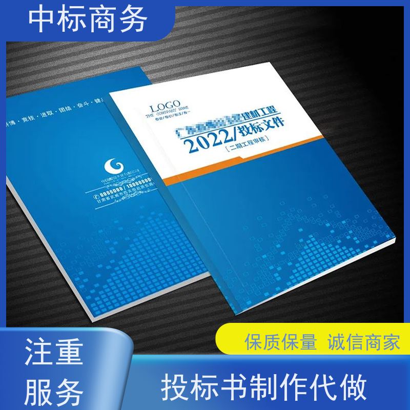 中标商务 四 川 代做制作投标标书 严谨性强 结构清晰 为客户量身定制