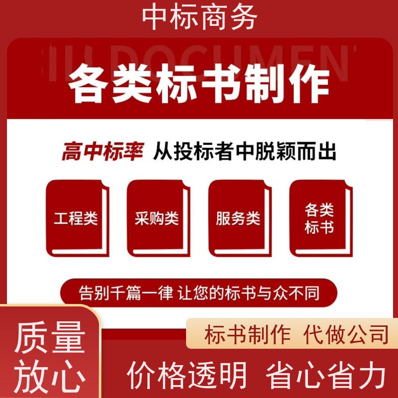 中标商务 四 川 投标书制作代做 随时沟通满足需求 为企业节省人力成本