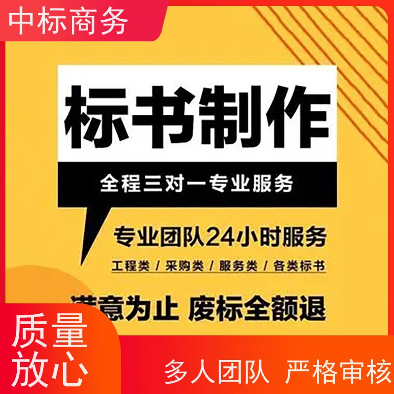 中标商务 四 川 制作投标标书 图文并茂 及时响应 提高其竞争力