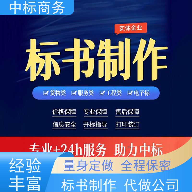 中标商务 四 川 标书代做 实用性强 服务周到 为客户量身定制