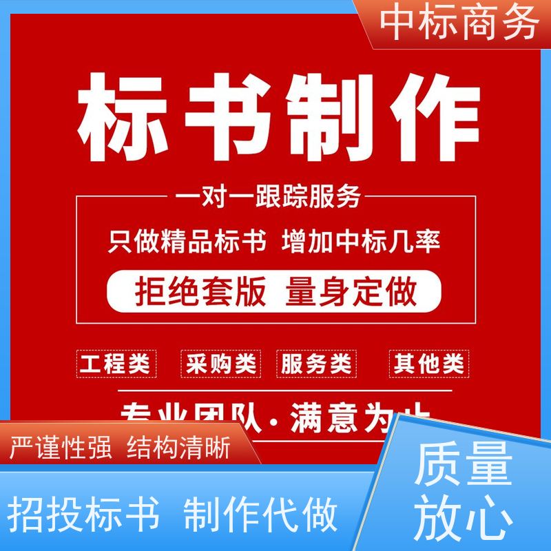 中标商务 四 川 投标书代做代写 隐私保密 快捷方便 提高其竞争力