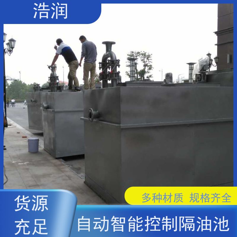 浩润 全国供应 餐饮隔油池 容量大 耐腐蚀 诚信经营