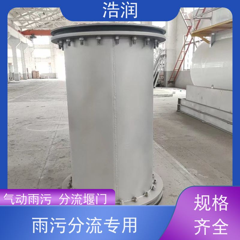 浩润 气动雨污分流堰门 处理污水量 10-8000m3/h 诚信经营