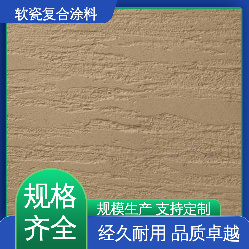 深灰色 抗压强度22MPa 软瓷质感涂料 断裂伸长率33% 适配基体墙面
