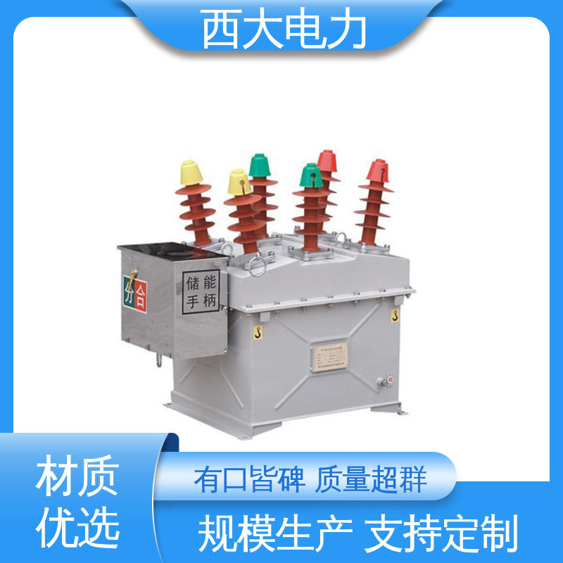 西大电力 10KV户外高压真空断路器 型号和资质齐全 ZW8-12FG/630-20