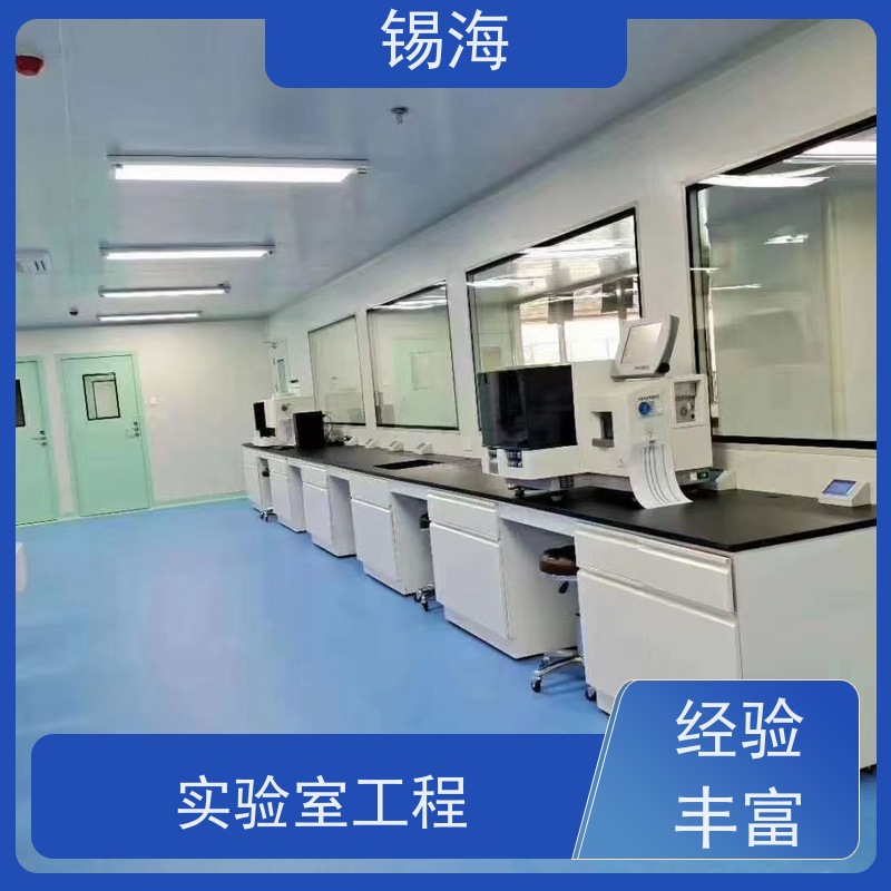 锡海 实验室洁净工程 免费设计 快速出图 一站式服务