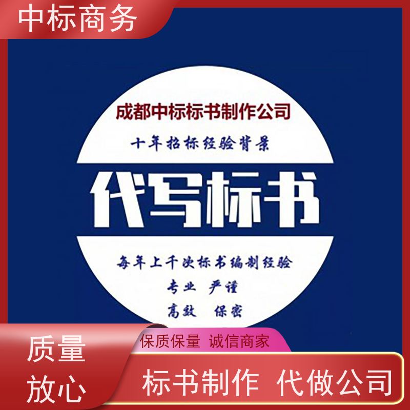中标商务 成 都 代做投标文件 标书内容完整 为客户量身定制