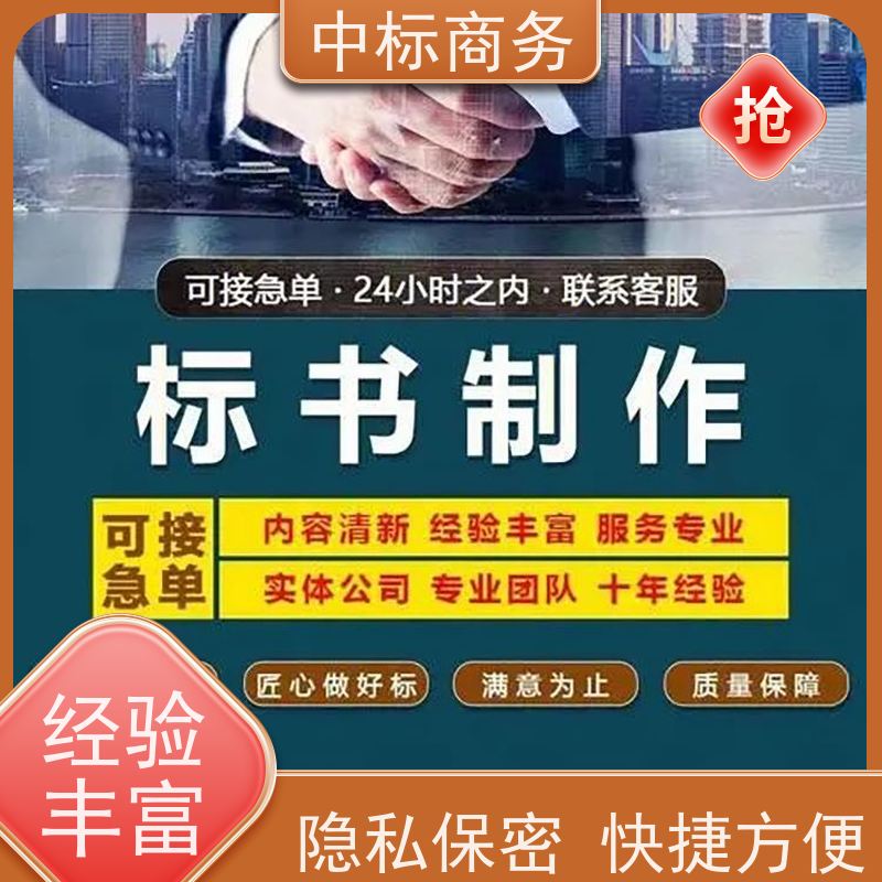 中标商务 成 都 投标书制作代做公司 语言准确精炼 提高其竞争力