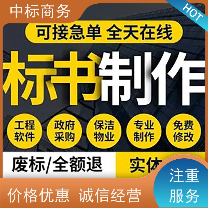 中标商务 四 川 标书代做代写 可接急单 免费修改 一对一服务 满意为止