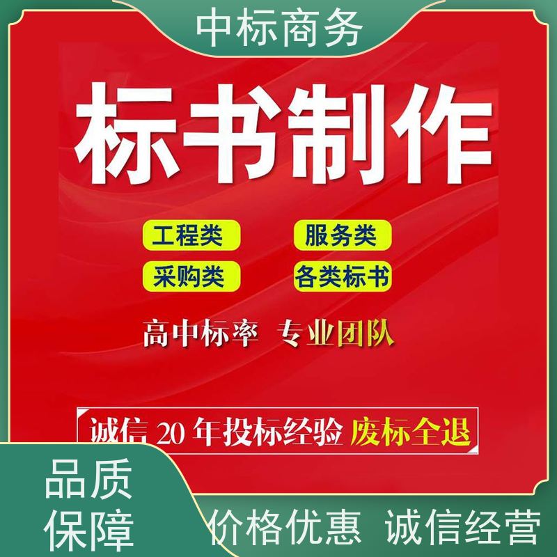 中标商务 成 都 投标文件代做公司 图文并茂 及时响应 为客户量身定制