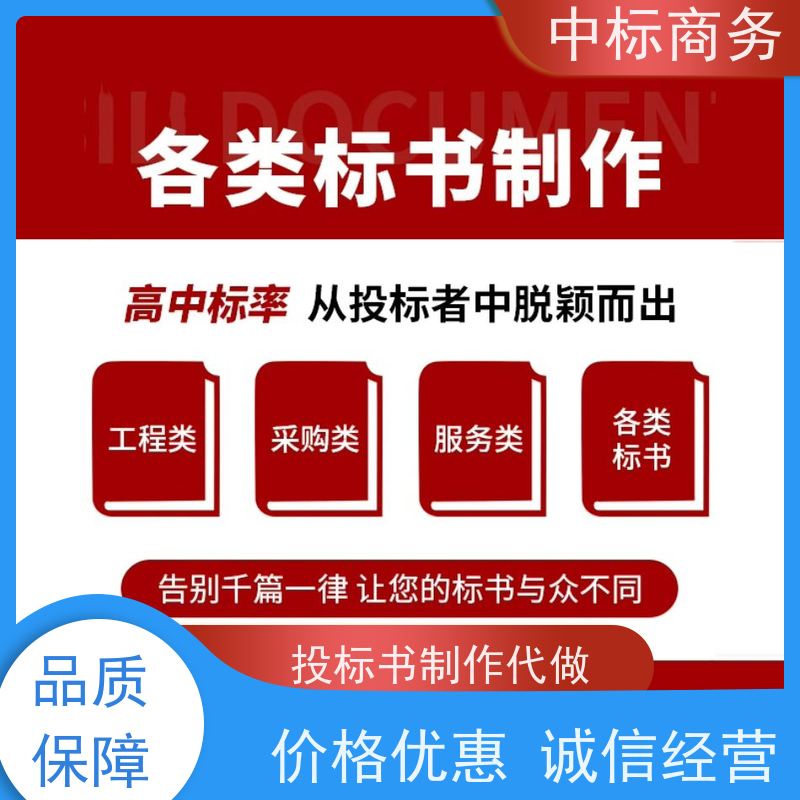 中标商务 成 都 投标标书代做代写 隐私保密 快捷方便 为客户量身定制