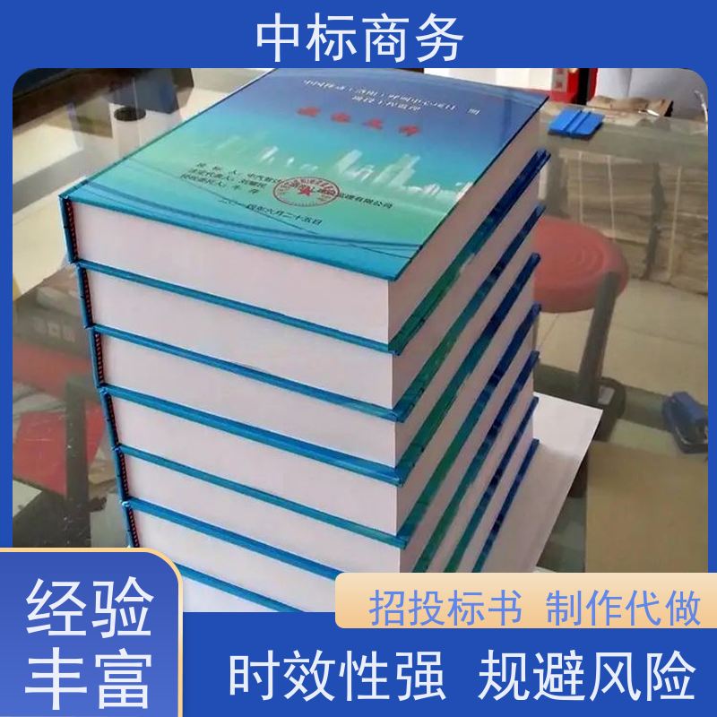 中标商务 成 都 代写制作招投标书 隐私保密 快捷方便 为客户量身定制