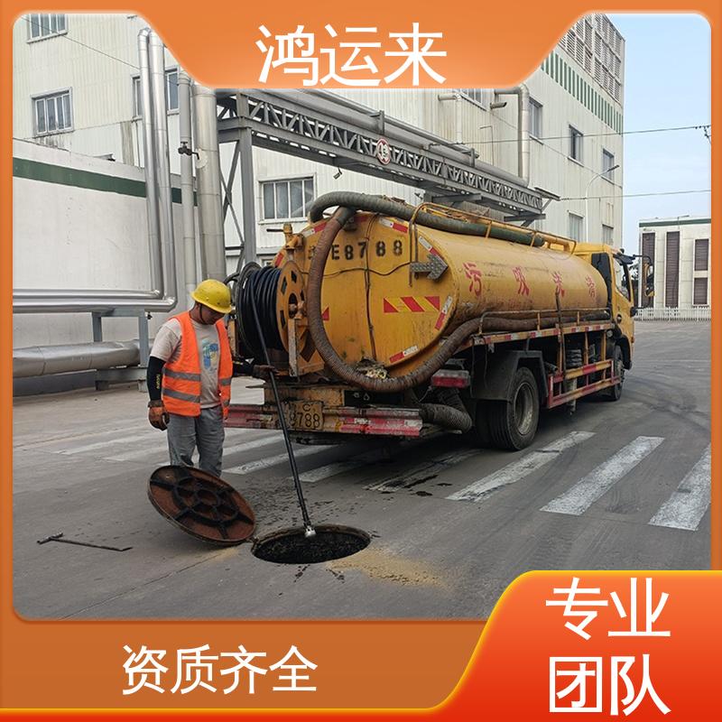 管道疏通 专业抽污水 全市快速上门服务 天|津河|东区 鸿运来
