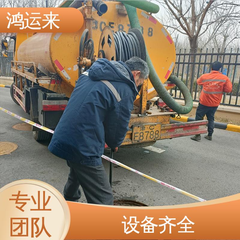 鸿运来 免费勘察定制方案 管道疏通 和|平区 清掏化粪池