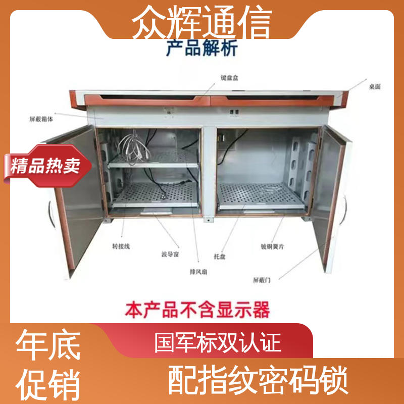 众辉通信 电脑桌 屏蔽桌 满足GJB5792要求 单联可加工定制屏蔽设备