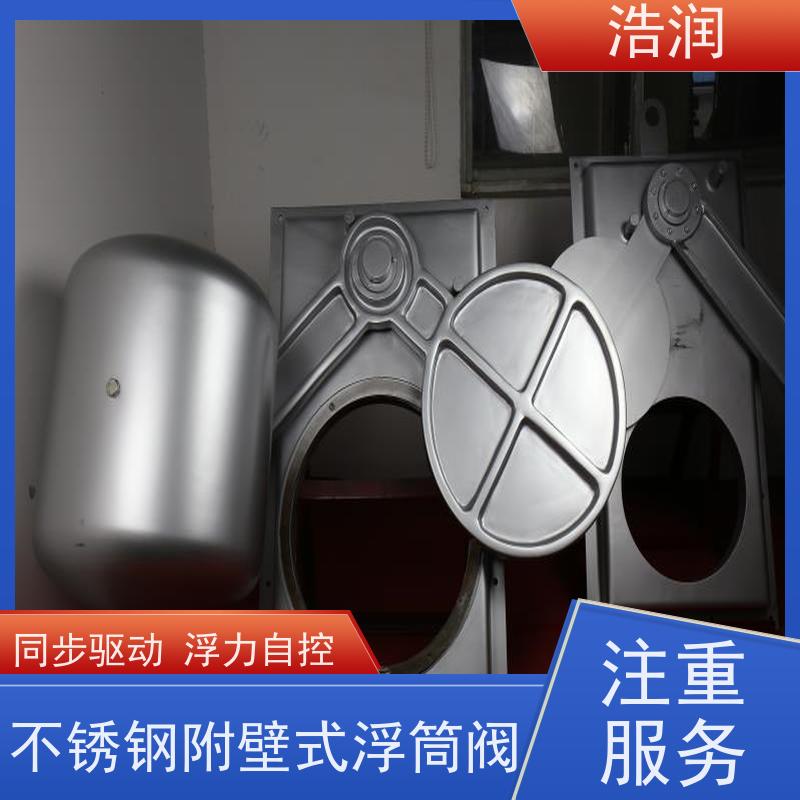浩润 长期供应 无动力浮筒阀 附壁安装 货源充足
