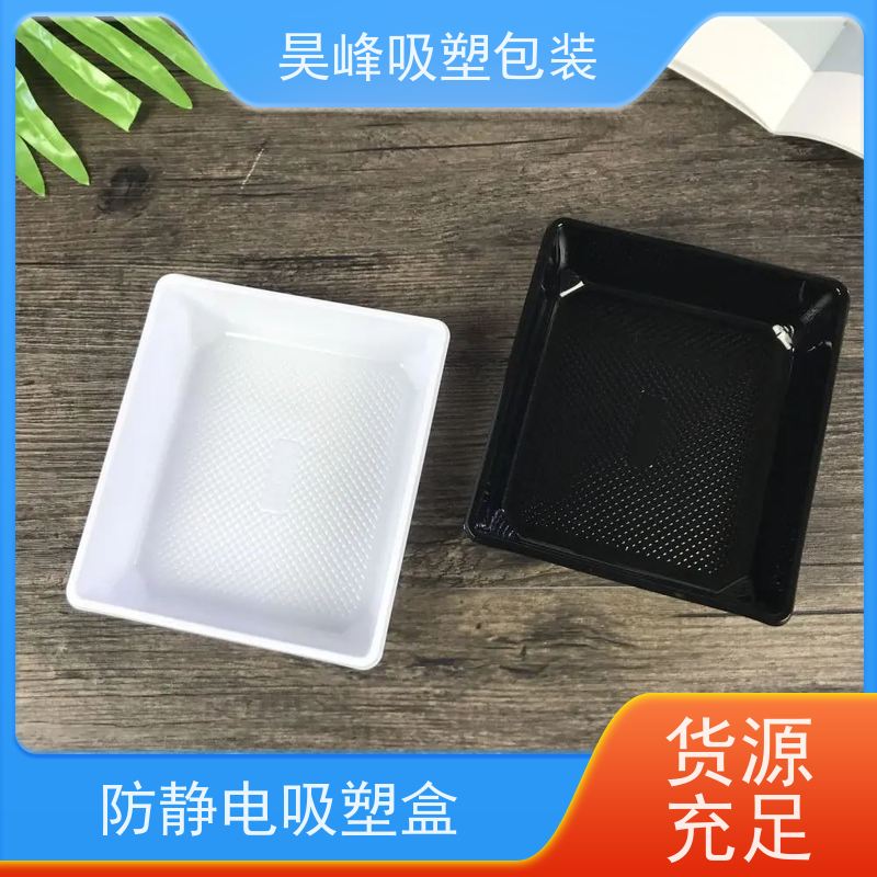 昊峰 河 源 防静电吸塑盒 优选材质 抗压耐压 交期准时 