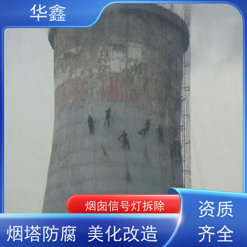 华鑫 烟囱信号灯拆除 冷却塔刷航标 提供高空施工咨询