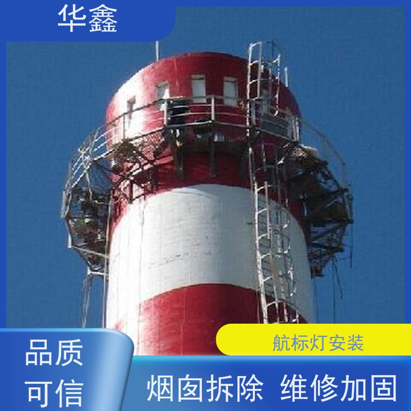 华鑫 烟囱航标灯安装 烟筒维修 专注质量 可放心选择