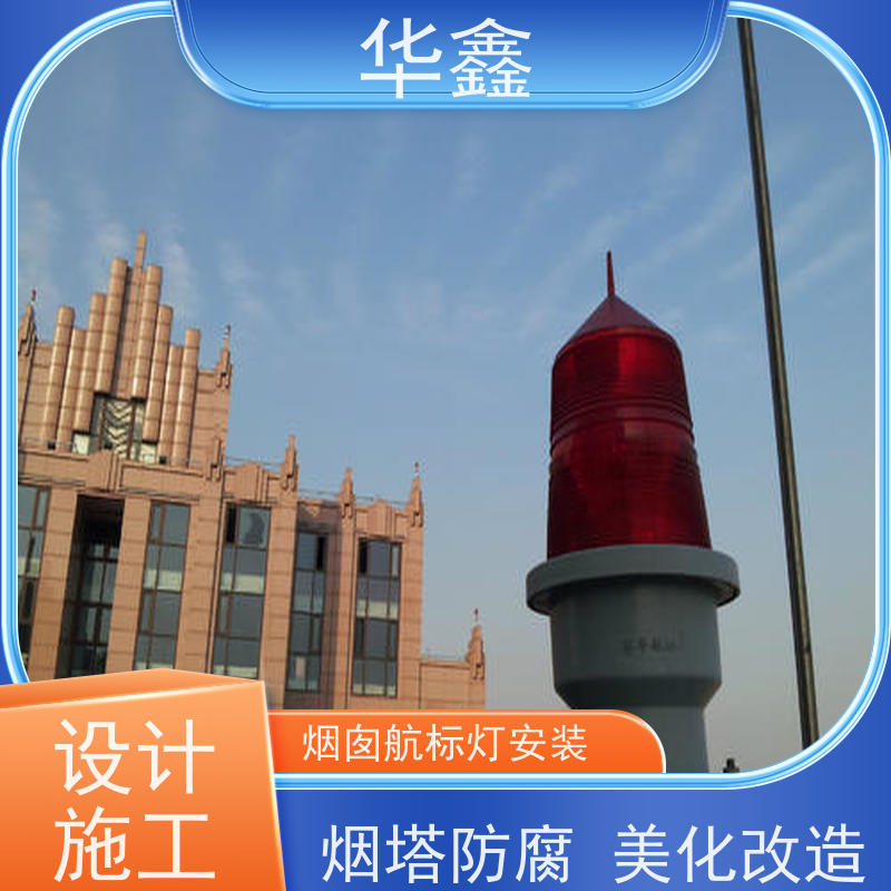 华鑫 安装航标灯 口碑好 团队经验足 资质齐全 持证上岗