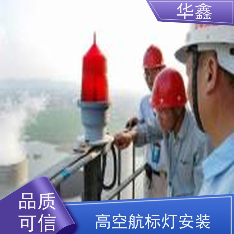 华鑫 水泥烟筒信号灯安装 高空作业 团队操作 资质齐全 持证上岗