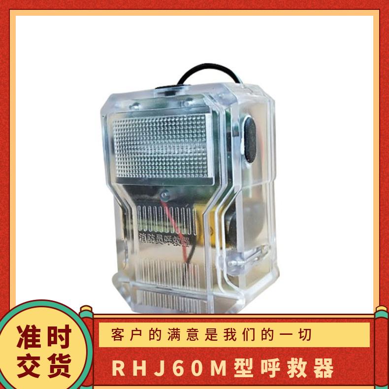 RHJ60M型呼救器自带方位灯 自动报警 便携式消防员使用