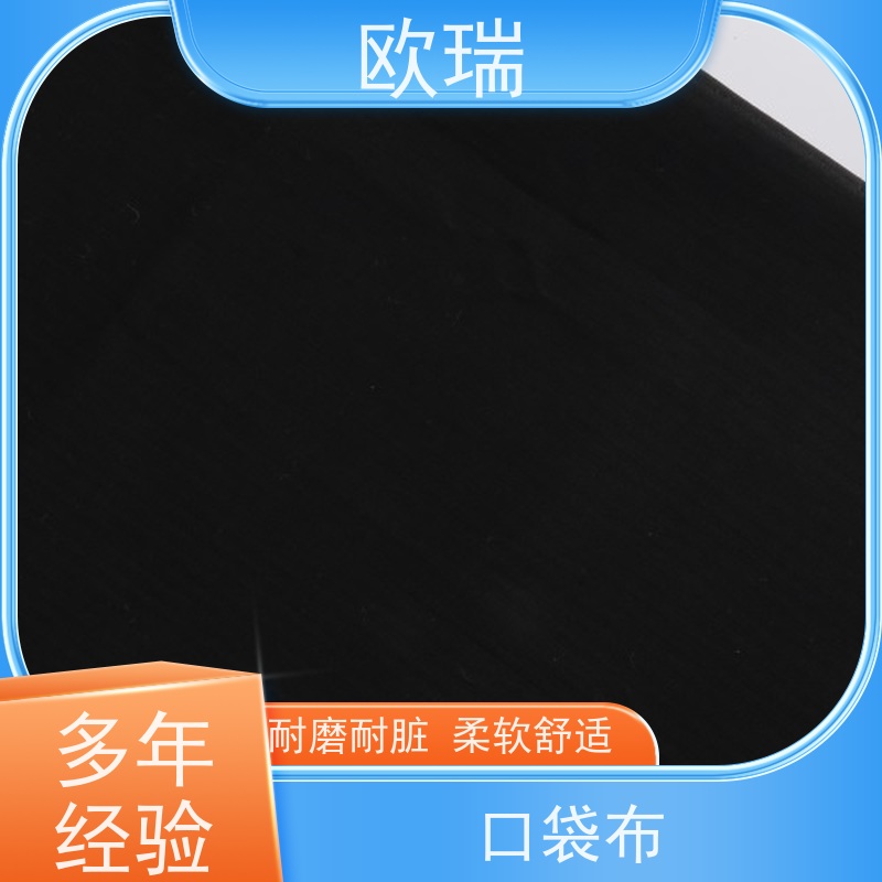 欧瑞牛仔口袋布质地细腻 挺括不易变形高档面料 