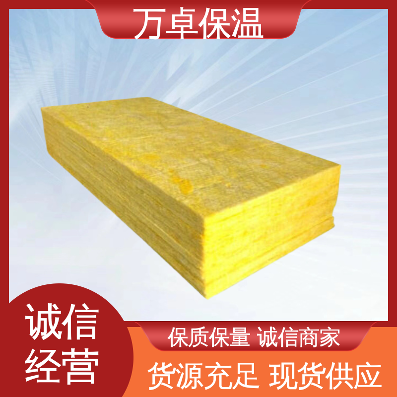 万卓生产 玻璃棉板 A级防火防排烟保温隔热保温棉大量现货