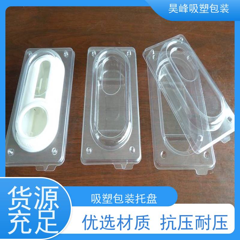 昊峰河 源 PVC吸塑包装 种类齐全 坚挺厚实应用领域广泛