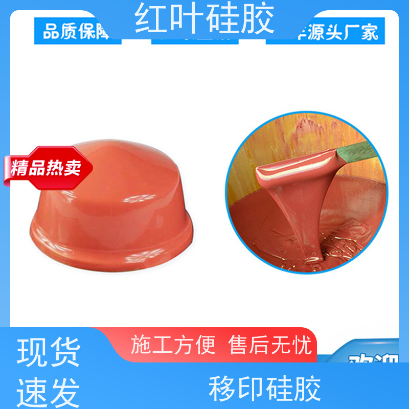 红叶 移印硅胶厂 上油好 好落油 耐磨丝印次数多 物流配送 发货快