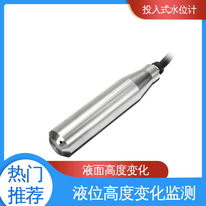  投入式水位计 液面变化 城市供排水 自动化实时监测