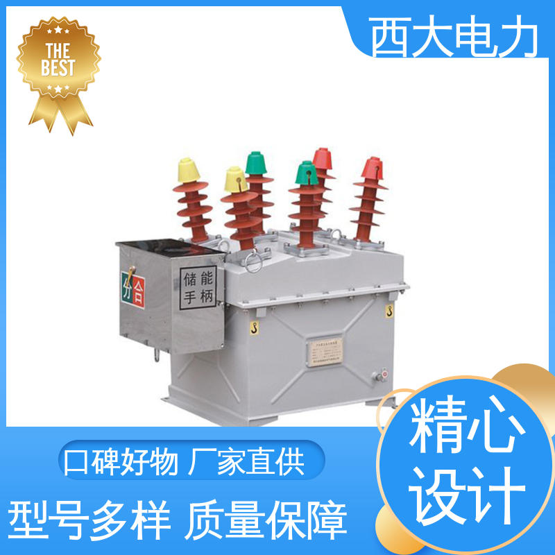 户外高压真空断路器 型号和资质齐全 ZW8-12/630A 西大电力