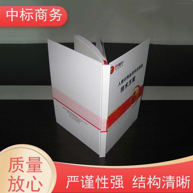 中标商务 四 川 投标书代写代做公司 严谨性强 结构清晰 为客户量身定制