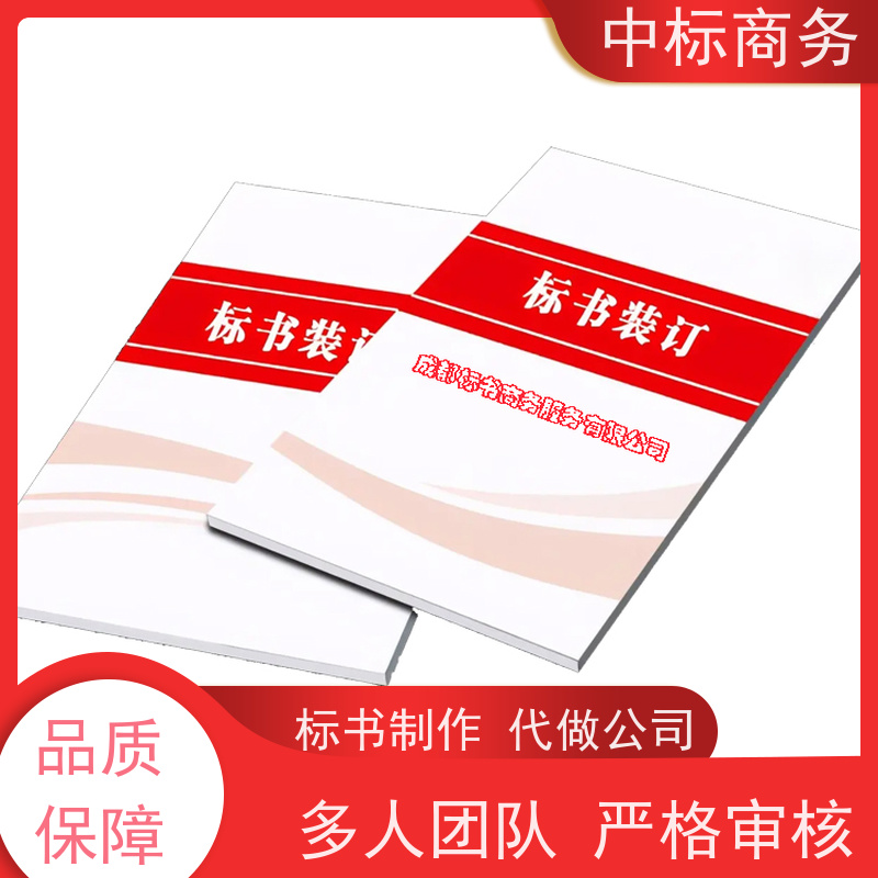 中标商务 成 都 投标书制作 严谨性强 结构清晰 为客户量身定制