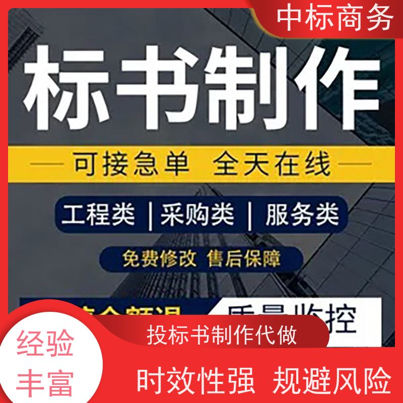 中标商务 四 川 制作代做投标标书 隐私保密 快捷方便 诚信经营 服务好
