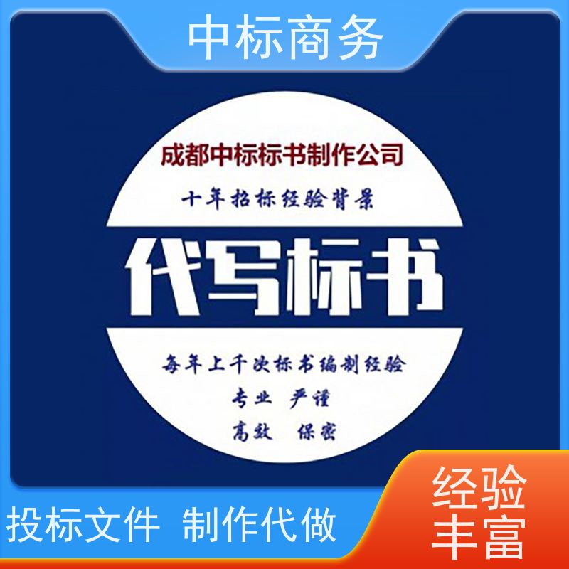 中标商务 四 川 招投标书代做制作公司 优秀的排版设计 为客户量身定制