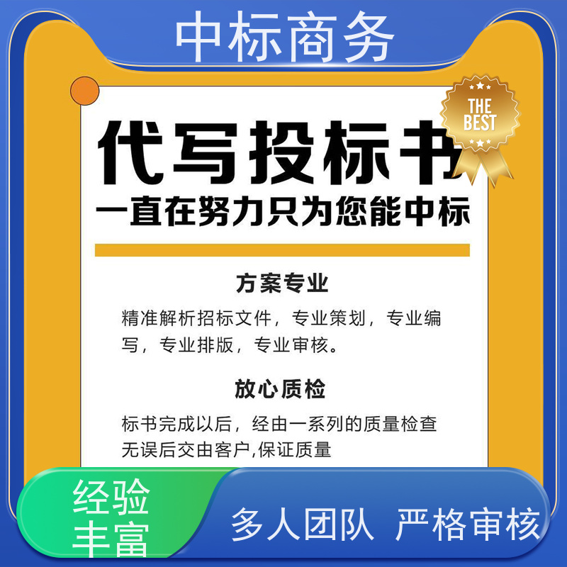 中标商务 四 川 代写标书 图文并茂 及时响应 一对一服务 满意为止