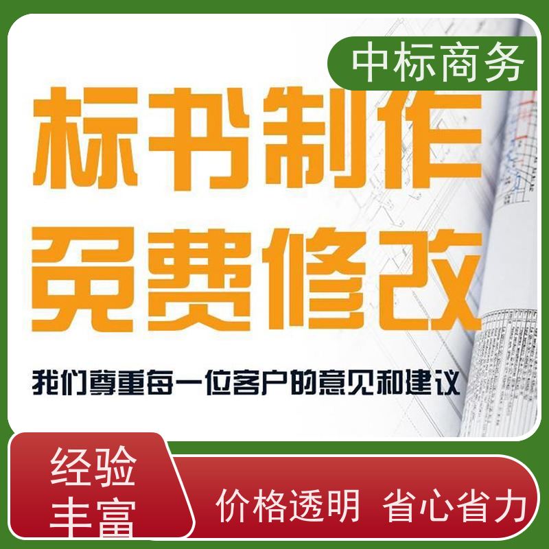 中标商务 成 都 标书代写代做 时效性强 规避风险 诚信经营 服务好