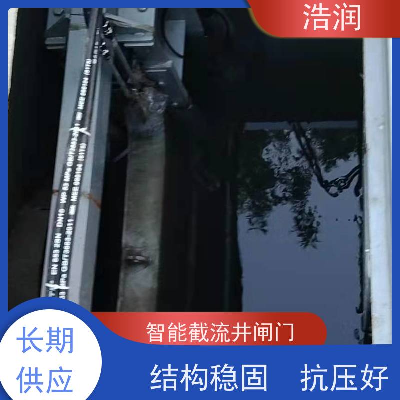 浩润 智能截流井闸门 安装方便 坚固耐用 货源充足