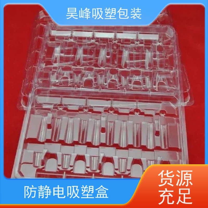 昊峰 惠 州 环保吸塑盒 坚固耐压不易破损 使用寿命长