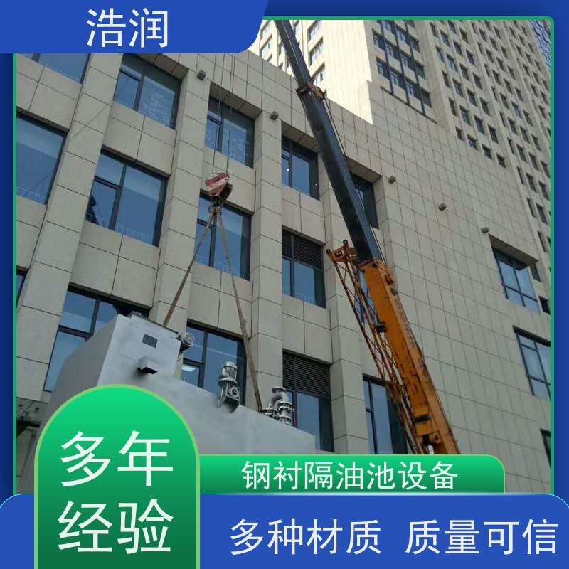 浩润 全国供应 餐饮隔油池 容量大 耐腐蚀 安装方便