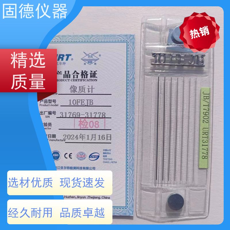 固德 无损检测X光探伤像质计 透度计 欧标 美标 石油标准 规格齐全