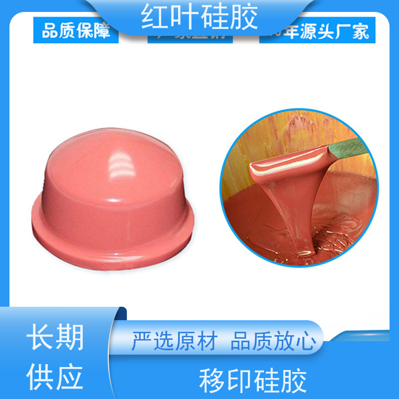 红叶 移印硅胶厂 上油好 好落油 耐磨丝印次数多 全国供应 应用广泛