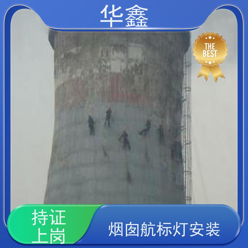 华鑫 烟囱航标灯安装 口碑好 团队经验足 诚信经营
