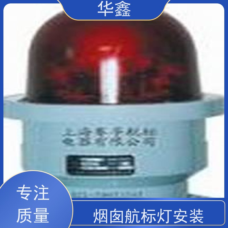 华鑫 安装航标灯 烟塔防腐美化改造 资质齐全 持证上岗