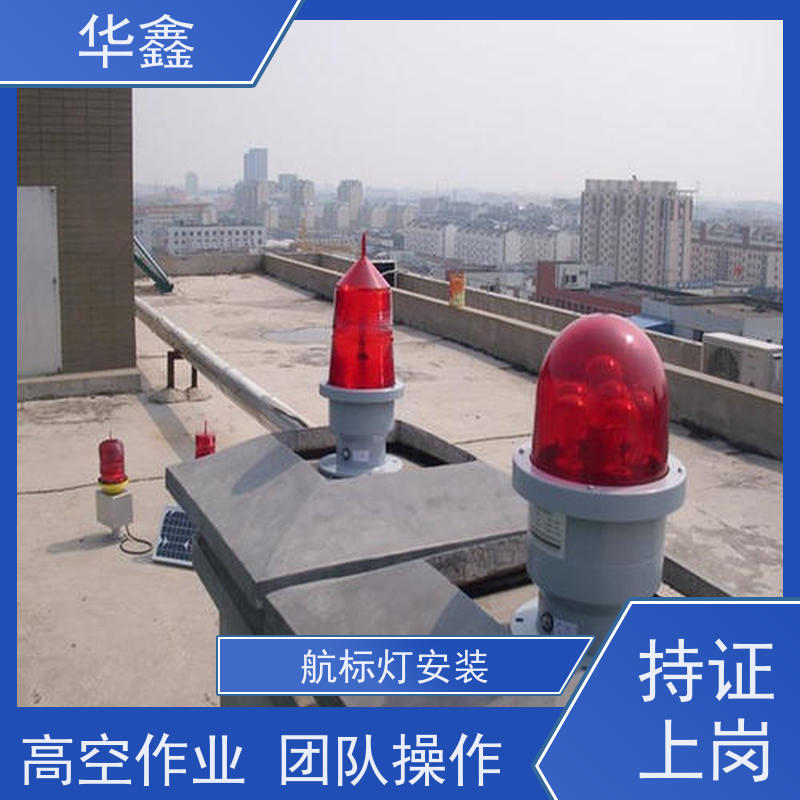 华鑫 障碍灯安装 高空作业 团队操作 全国业务承接