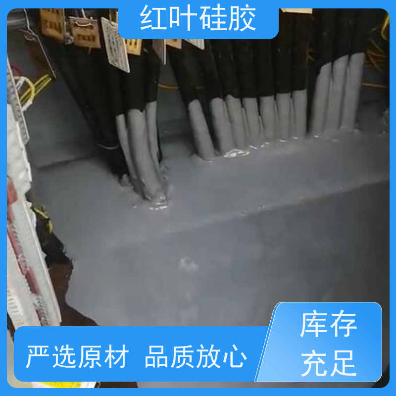 红叶硅胶 地铁电缆防潮防火封堵剂 阻燃耐热 售后无忧 诚信经营